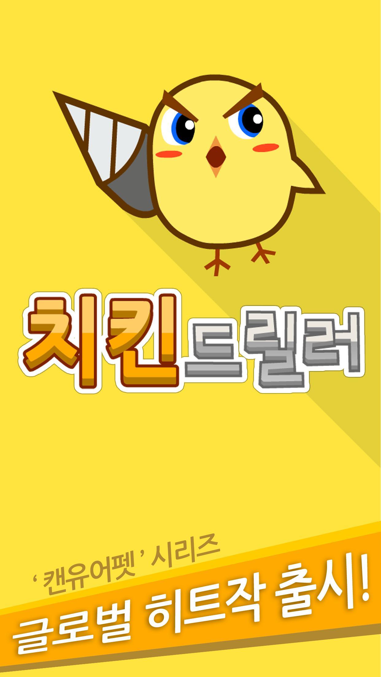 치킨 드릴러 : 캔유어 드릴 게임 스크린샷