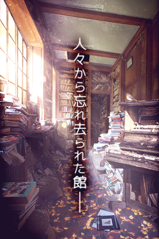 脱出ゲーム 忘れ去られた館からの脱出 Game Screenshot