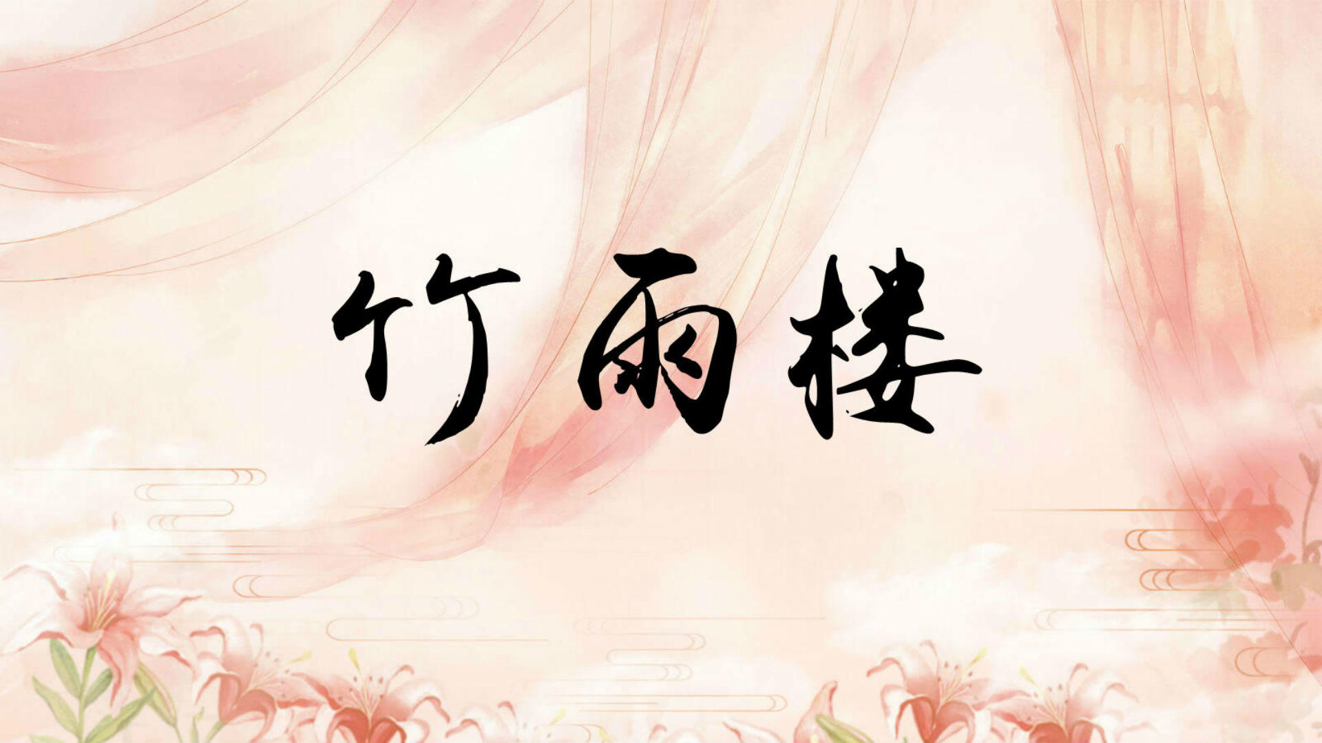 Banner of Zhuyulou 