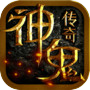 Icon dari 神鬼传奇