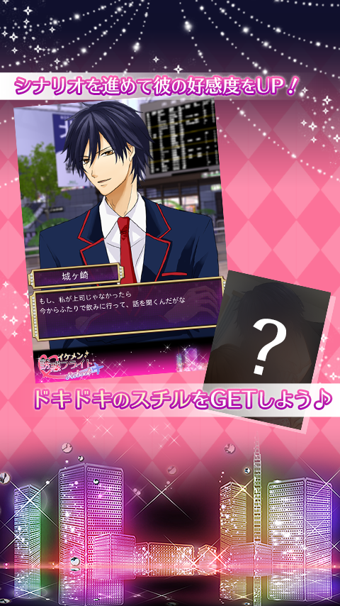 イケメン誘惑フライト　Reboot Game Screenshot