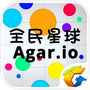 全民星球—《Agar.io》唯一中文正版