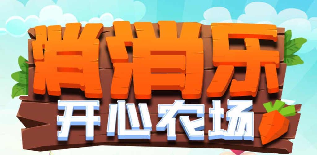 Banner of Xiao Xiao Le Happy Farm 1.9.3