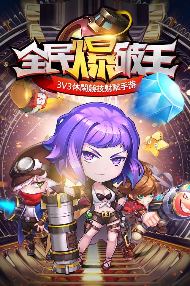 全民爆破王——3V3休閒競技射擊手遊 게임 스크린샷