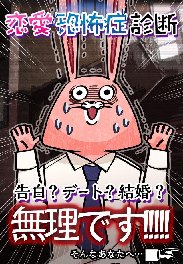 無料診断心理テスト　恋愛恐怖症診断 Game Screenshot