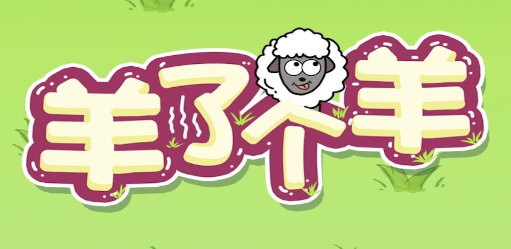 Banner of 羊 1.1.1