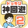 ドッキリ神回避2 -脱出ゲーム