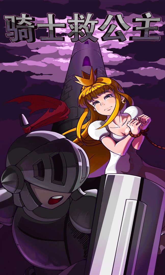 骑士救公主 ภาพหน้าจอเกม