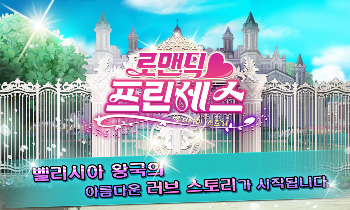 로맨틱 프린세스 Game Screenshot