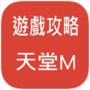 天堂M-遊戲攻略