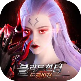 블러드 헌터: 도깨비전