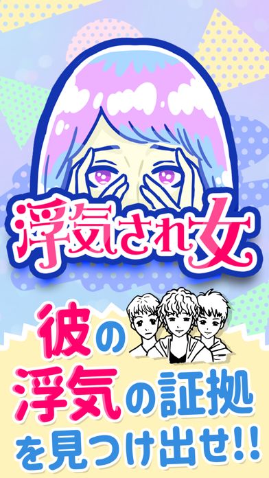 浮気サレ女-女子に人気の恋愛推理ゲーム screenshot game