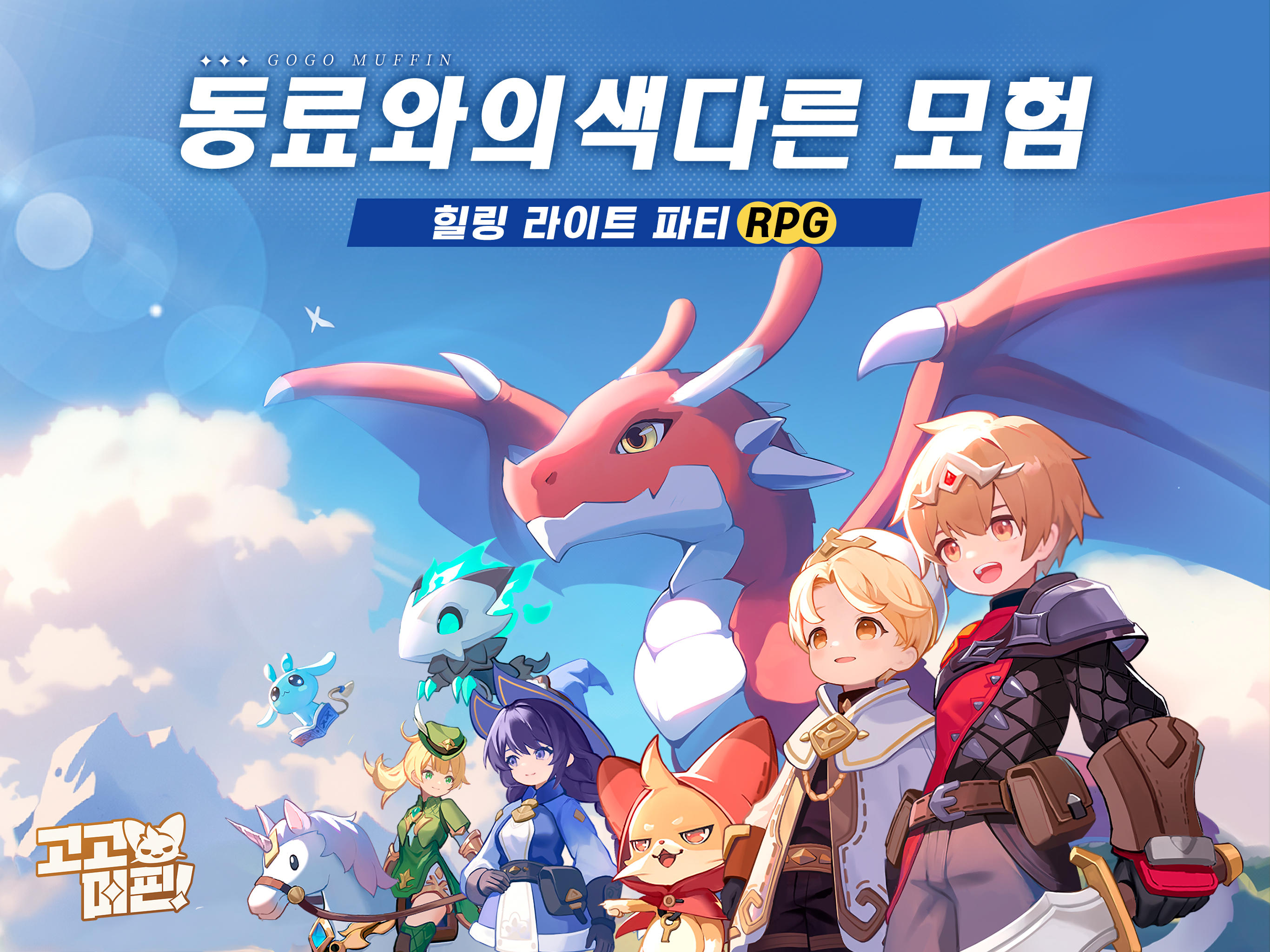 고! 고! 머핀! x 몰티즈 콜라보! Game Screenshot