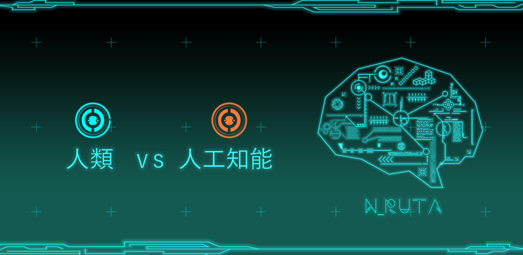Banner of N＿RUTA～Искусственный интеллект против человека～ 1.0.1