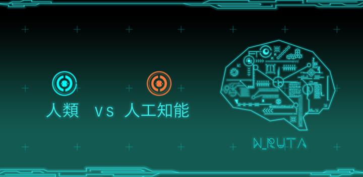 Banner of N＿RUTA～Artificial Intelligence VS Human～ 1.0.1