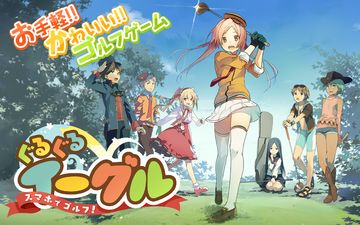 スマホでゴルフ! ぐるぐるイーグル 【無料スポーツアプリ】 ゲームのスクリーンショット