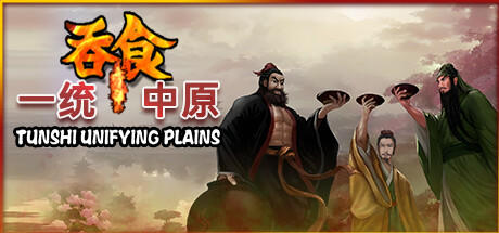 Banner of 吞食一统中原Tunshi  unifying plains 