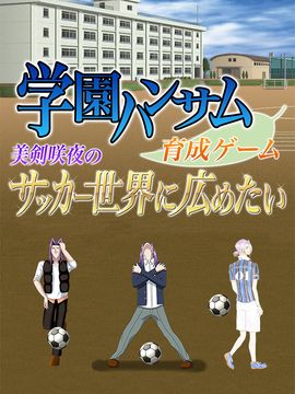 学園ハンサム育成ゲーム ~美剣咲夜のサッカー世界に広めたい~ 遊戲截圖