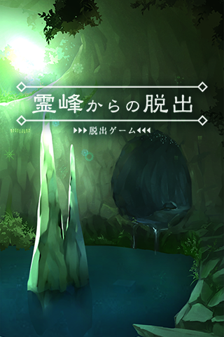 Screenshot 1 of 脱出ゲーム 霊峰からの脱出 1.0.7