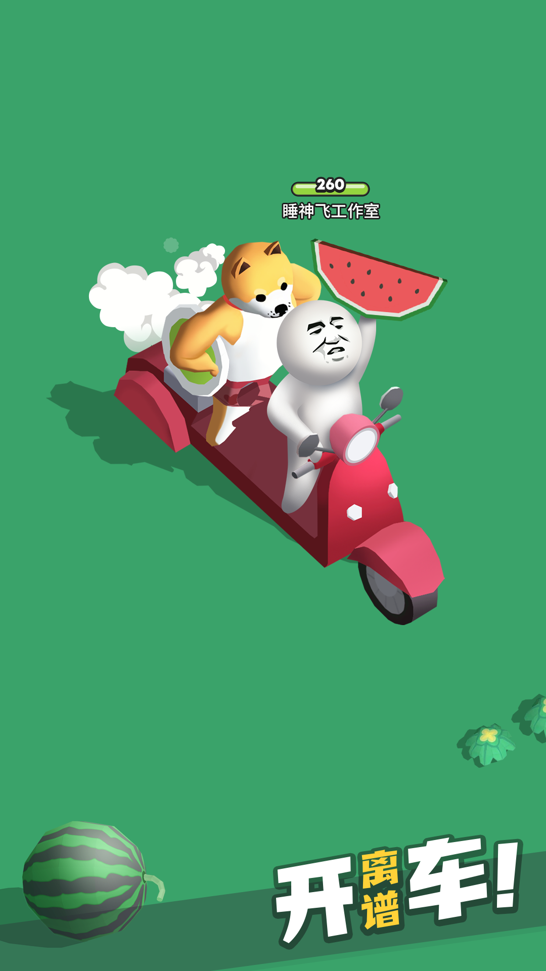 来不及了快上车! 遊戲截圖