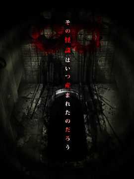 Скриншот игры 脱出ゲーム 呪巣 -学校の怪談- トラウマ級の呪い・恐怖が体験できるホラー脱出ゲーム