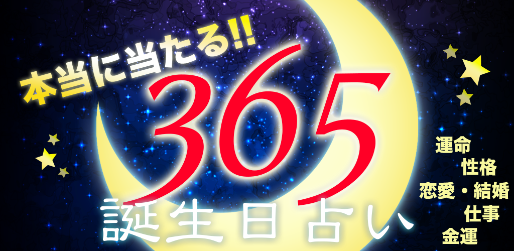 Banner of Horoscope d'anniversaire de 365 jours - vraiment réussi ! Application de diagnostic gratuite miraculeuse 2.0.0