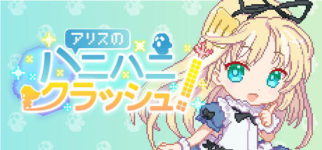 Banner of アリスのハニハニクラッシュ！ 