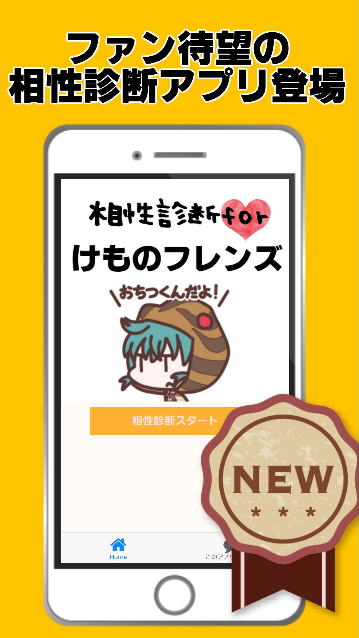 相性診断forけものフレンズ ゲームアプリ 創作げーむ 萌ゲーム Mobile Android Apk Download For Free Taptap