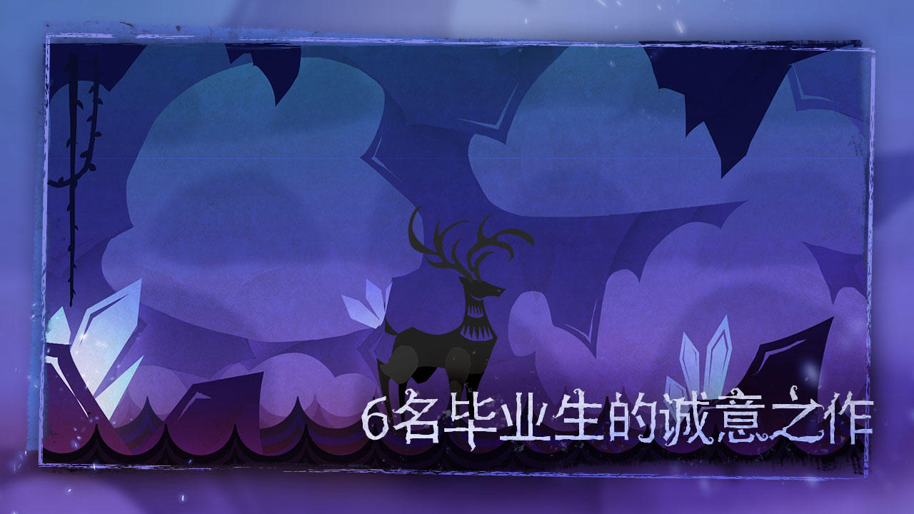尼山萨满 ภาพหน้าจอเกม