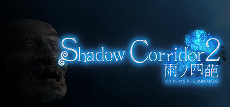 Banner of Shadow Corridor 2 雨ノ四葩 
