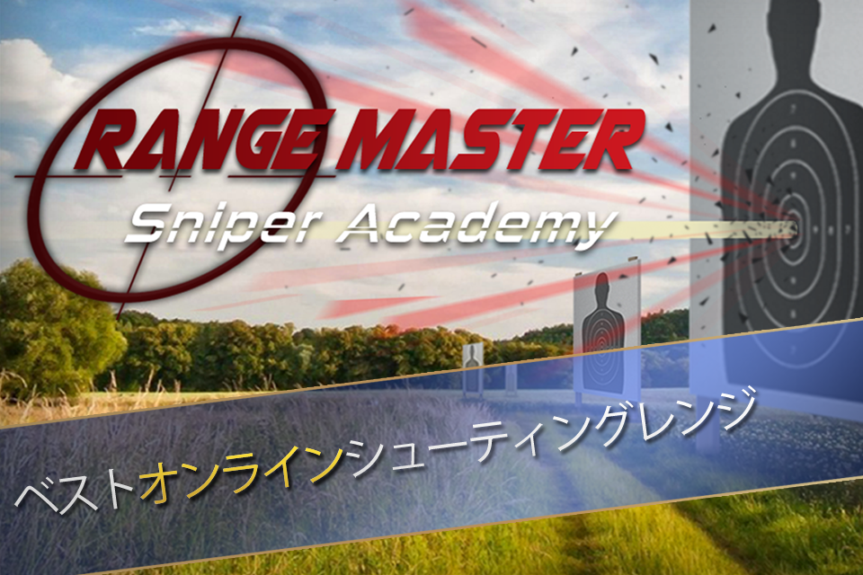 Range Master: Sniper Academy ゲームのスクリーンショット