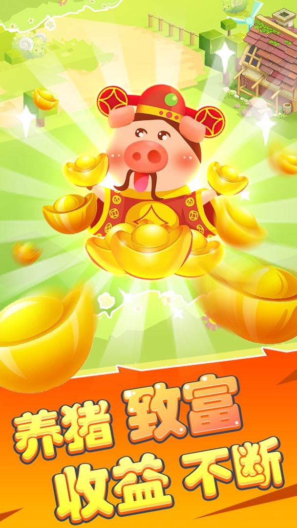 Screenshot of 欢乐养猪场