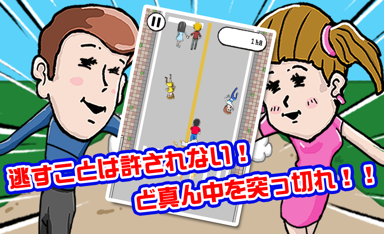 リア充撲滅RUN Game Screenshot