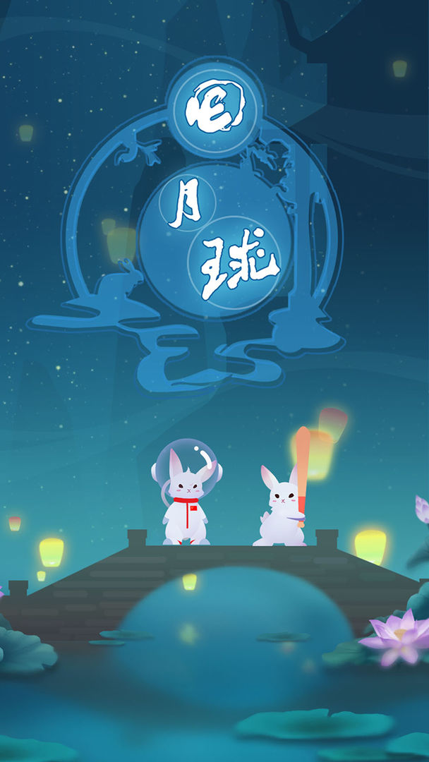 回月球 screenshot game
