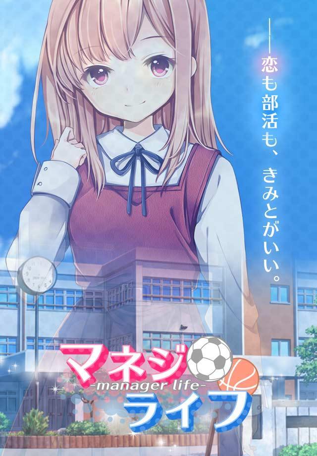 マネジ・ライフ 【無料！ 育成×恋愛ゲーム】 screenshot game