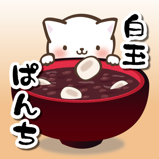 ねこぱんちで白玉ぜんざい 〜お正月ミニゲーム〜