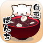 Cat Punch -Shiratama Zenzai-