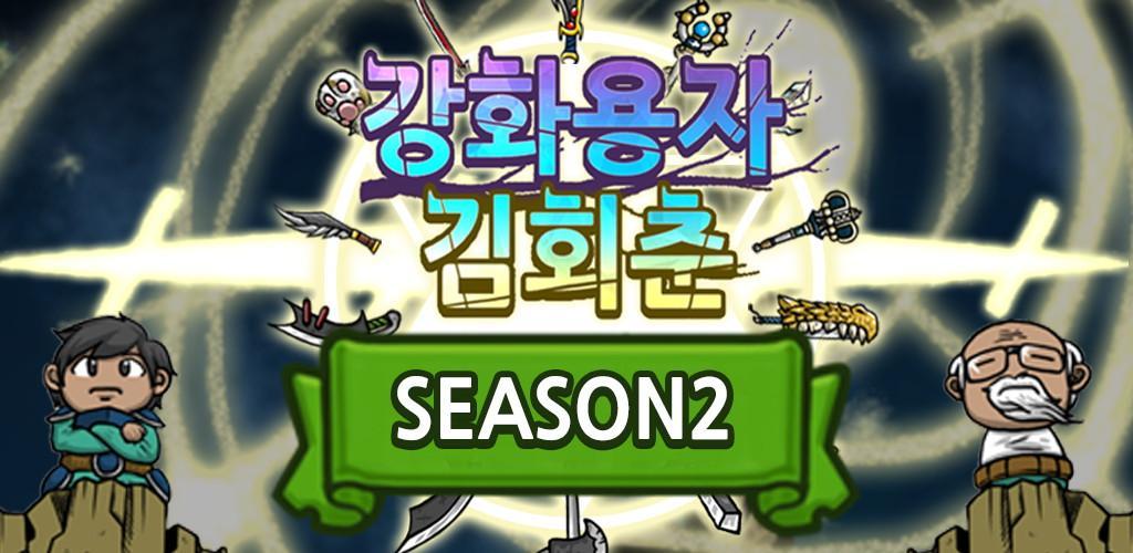 Banner of Criando al héroe de Ganghwa Kim Hoechun Nogada: Temporada 2 