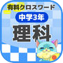 [中学3年] 理科クロスワード 有料勉強アプリ パズルゲーム