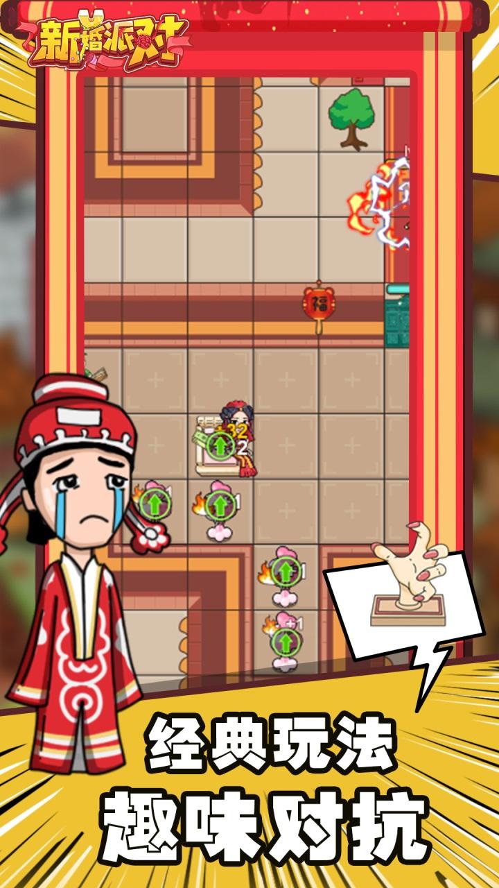 新婚派对 Game Screenshot