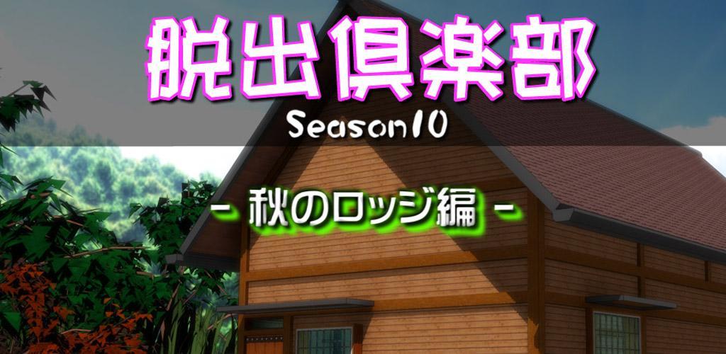 Banner of Escape Club S10 Autumn Lodge Edition: Versi Uji Coba 10