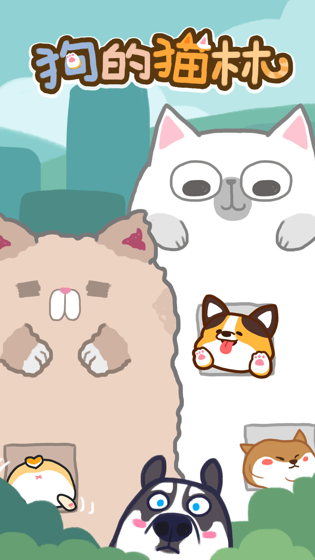Screenshot 1 of 犬猫の森 