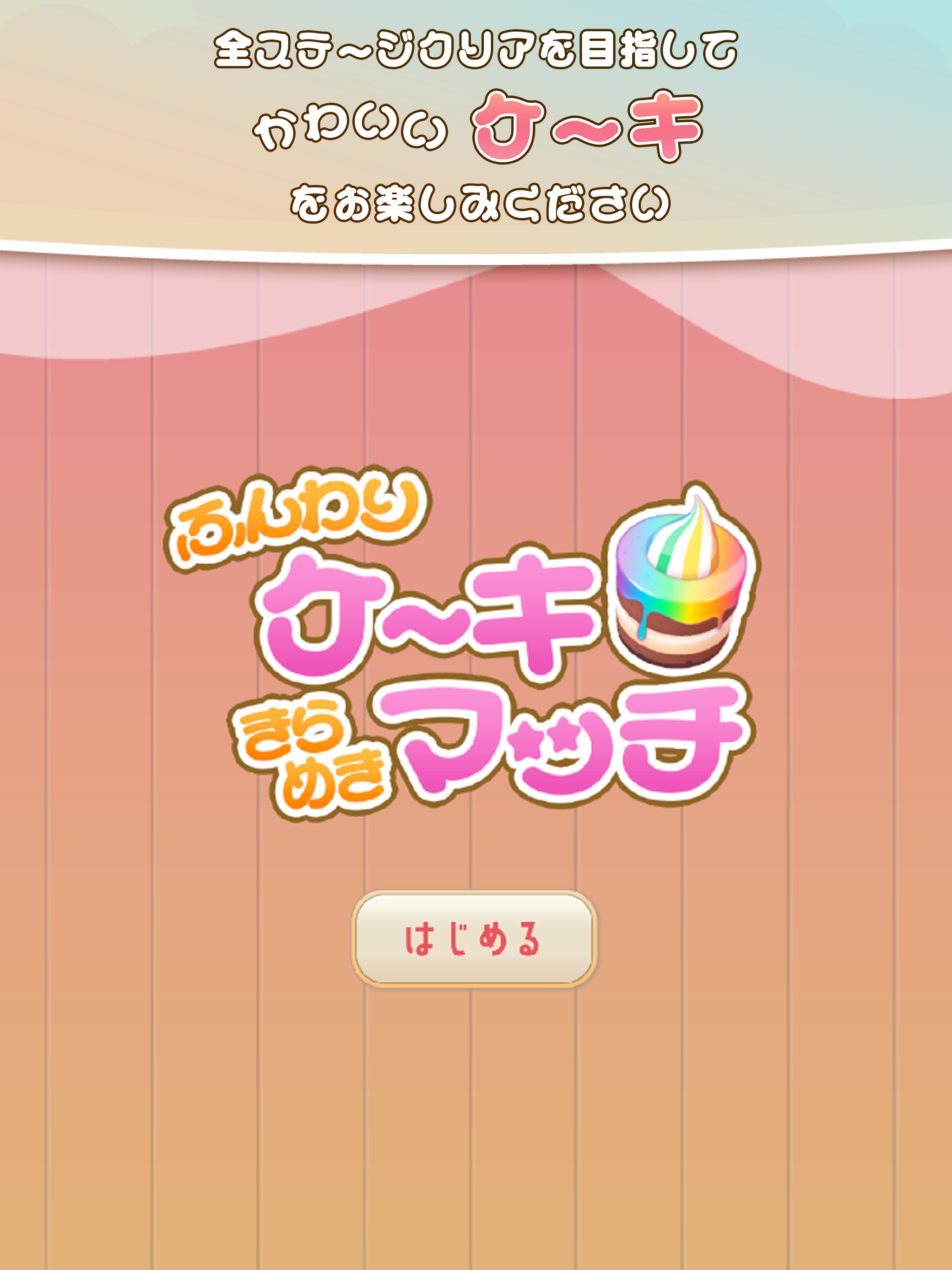 ふんわりケーキのきらめきマッチ Game Screenshot