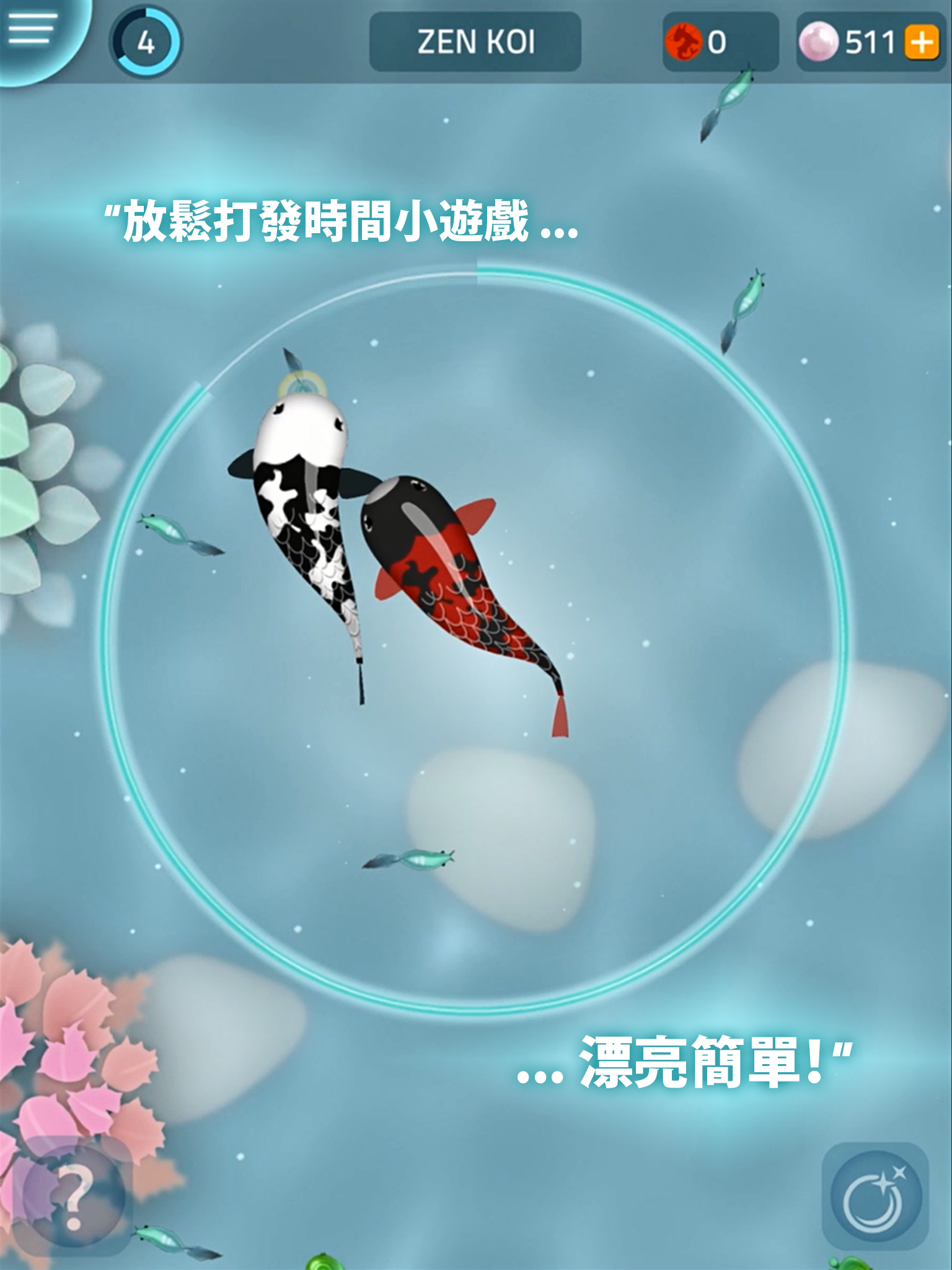 Zen Koi Classic - 鯉魚禪 遊戲截圖