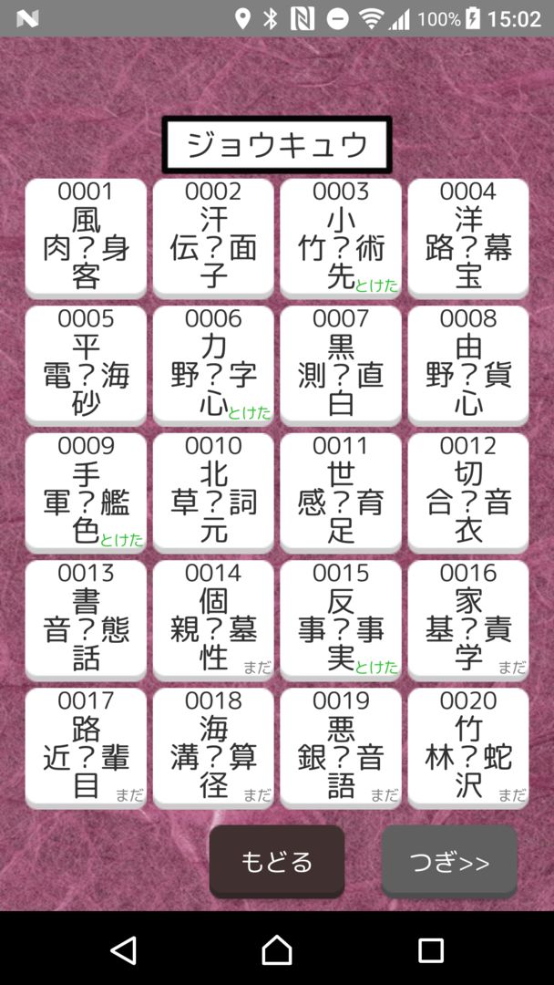 Screenshot of 【漢字パズル480問】二字熟語穴埋めパズル ～ニジウメ～