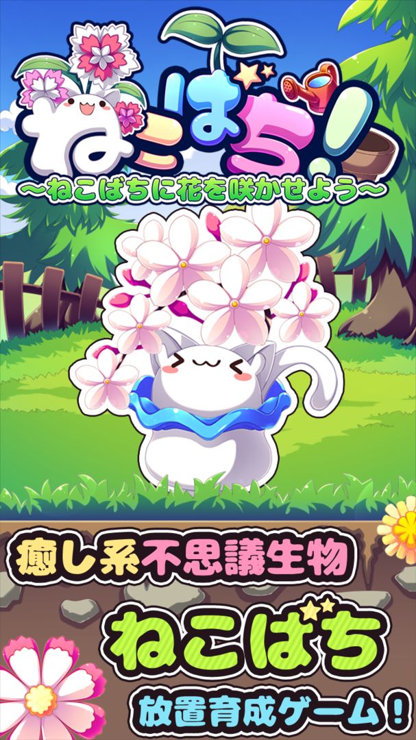 ねこばち！～ねこばちに花を咲かせよう～ screenshot game