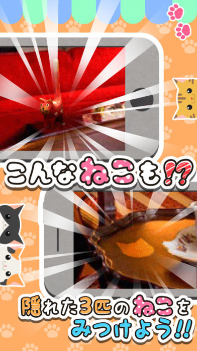 Screenshot of ねこみっけ - おもしろい人気無料ゲーム