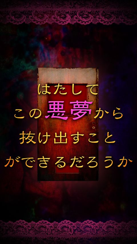 Screenshot of 脱出ゲーム　YUME　悪夢からの脱出