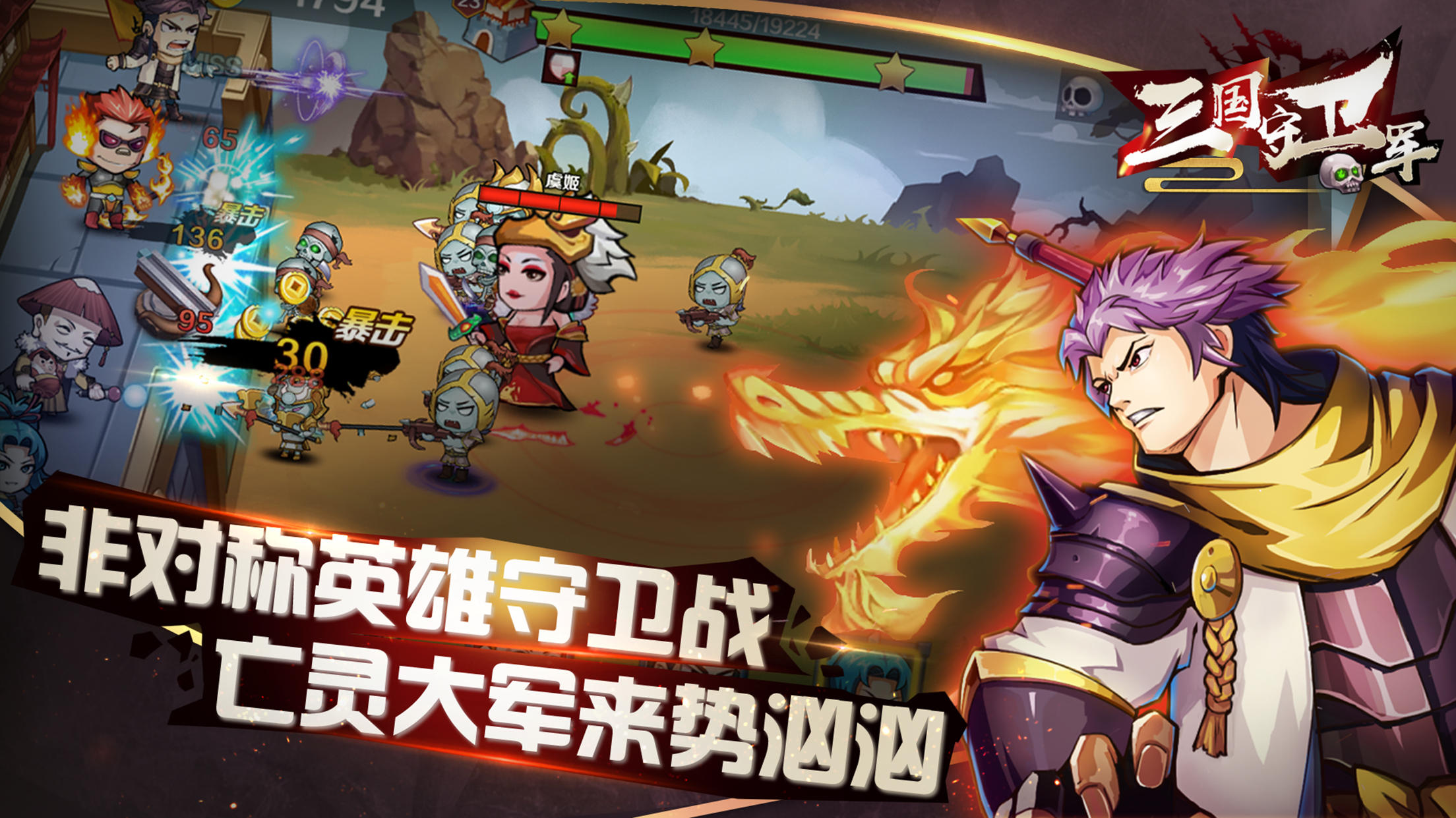 三国守卫军 Game Screenshot