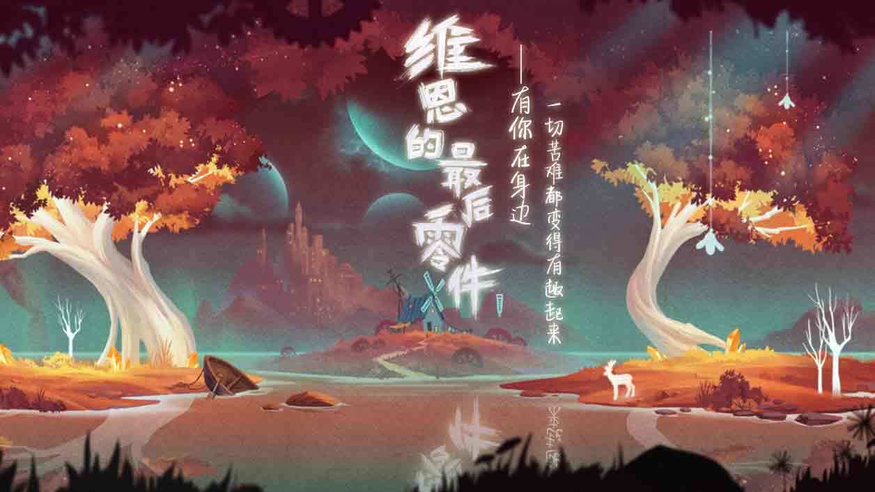 Screenshot dari video 维恩的最后零件（测试服）